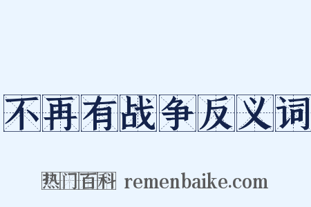 不再有战争反义词是什么意思的图片